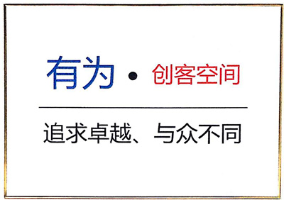 有為創(chuàng)客空間 有為創(chuàng)客空間